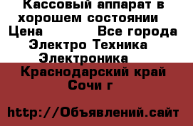 Кассовый аппарат в хорошем состоянии › Цена ­ 2 000 - Все города Электро-Техника » Электроника   . Краснодарский край,Сочи г.